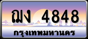 ทะเบียนรถ ฌง 4848 ผลรวม 0