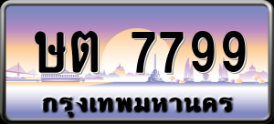 ทะเบียนรถ ษต 7799 ผลรวม 0