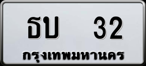 ทะเบียนรถ ธบ 32 ผลรวม 0