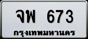 ทะเบียนรถ จพ 673 ผลรวม 0