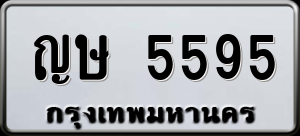 ทะเบียนรถ ญษ 5595 ผลรวม 32