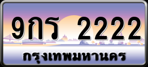 ทะเบียนรถ 9กร 2222 ผลรวม 0