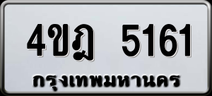 ทะเบียนรถ 4ขฎ 5161 ผลรวม 24