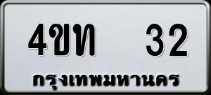 ทะเบียนรถ 4ขท 32 ผลรวม 0