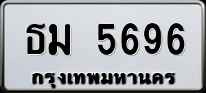 ทะเบียนรถ ธม 5696 ผลรวม 0