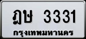 ทะเบียนรถ ฎษ 3331 ผลรวม 0