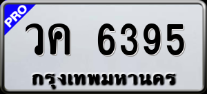 ทะเบียนรถ วค 6395 ผลรวม 0