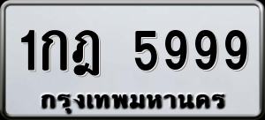 ทะเบียนรถ 1กฎ 5999 ผลรวม 0