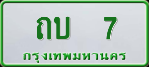 ทะเบียนรถ ถบ 7 ผลรวม 0