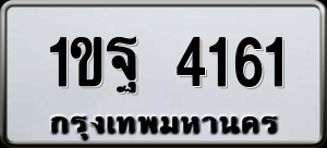 ทะเบียนรถ 1ขฐ 4161 ผลรวม 24