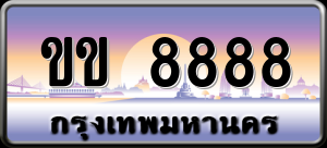 ทะเบียนรถ ขข 8888 ผลรวม 0