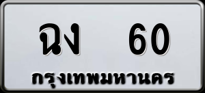 ทะเบียนรถ ฉง 60 ผลรวม 0