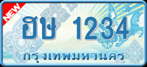 ทะเบียนรถ ฮษ 1234 ผลรวม 0