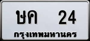 ทะเบียนรถ ษค 24 ผลรวม 14