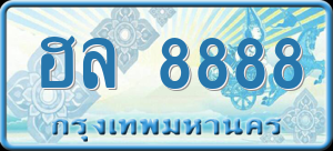 ทะเบียนรถ ฮล 8888 ผลรวม 0