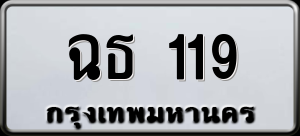 ทะเบียนรถ ฉธ 119 ผลรวม 0