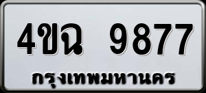 ทะเบียนรถ 4ขฉ 9877 ผลรวม 24