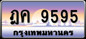 ทะเบียนรถ ฎค 9595 ผลรวม 0