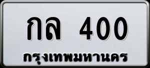 ทะเบียนรถ กล 400 ผลรวม 0