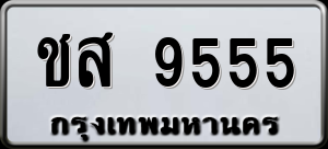 ทะเบียนรถ ชส 9555 ผลรวม 0