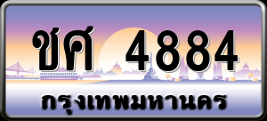 ทะเบียนรถ ชศ 4884 ผลรวม 0