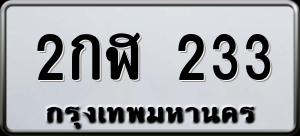 ทะเบียนรถ 2กฬ 233 ผลรวม 0