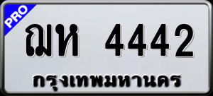 ทะเบียนรถ ฌห 4442 ผลรวม 24