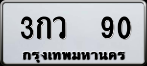 ทะเบียนรถ 3กว 90 ผลรวม 19