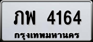 ทะเบียนรถ ภพ 4164 ผลรวม 24