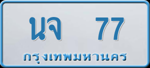 ทะเบียนรถ นจ 77 ผลรวม 0