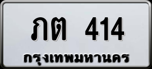 ทะเบียนรถ ภต 414 ผลรวม 0