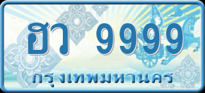 ทะเบียนรถ ฮว 9999 ผลรวม 0