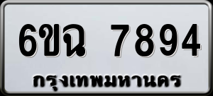 ทะเบียนรถ 6ขฉ 7894 ผลรวม 41