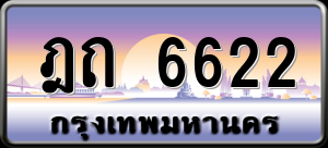 ทะเบียนรถ ฎถ 6622 ผลรวม 0