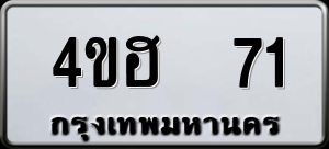 ทะเบียนรถ 4ขฮ 71 ผลรวม 19