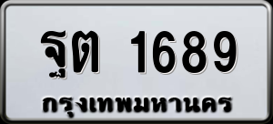 ทะเบียนรถ ฐต 1689 ผลรวม 36