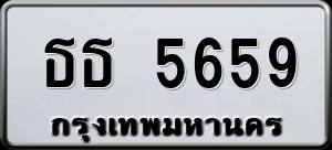 ทะเบียนรถ ธธ 5659 ผลรวม 0