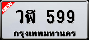 ทะเบียนรถ วฬ 599 ผลรวม 0