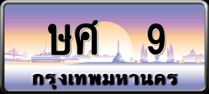 ทะเบียนรถ ษศ 9 ผลรวม 20