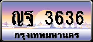 ทะเบียนรถ ญฐ 3636 ผลรวม 0