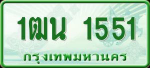 ทะเบียนรถ 1ฒน 1551 ผลรวม 0