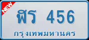 ทะเบียนรถ ฬร 456 ผลรวม 24