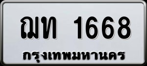 ทะเบียนรถ ฌท 1668 ผลรวม 0