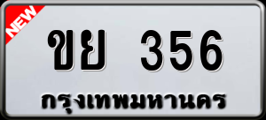 ทะเบียนรถ ขย 356 ผลรวม 0