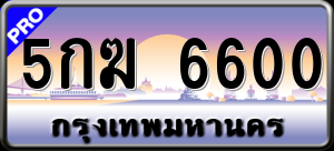 ทะเบียนรถ 5กฆ. 6600 ผลรวม 0