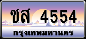 ทะเบียนรถ ชส 4554 ผลรวม 0