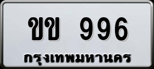 ทะเบียนรถ ขข 996 ผลรวม 0