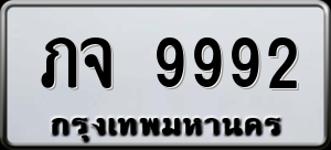 ทะเบียนรถ ภจ 9992 ผลรวม 36