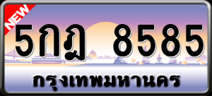 ทะเบียนรถ 5กฎ 8585 ผลรวม 0