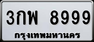 ทะเบียนรถ 3กพ 8999 ผลรวม 0